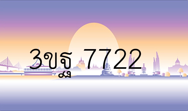3ขฐ 7722